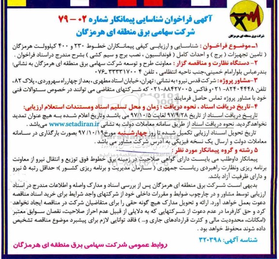 فراخوان,فراخوان تامین تجهیزات برج و احداث کامل فونداسیون، نصب برج و سیم کشی 