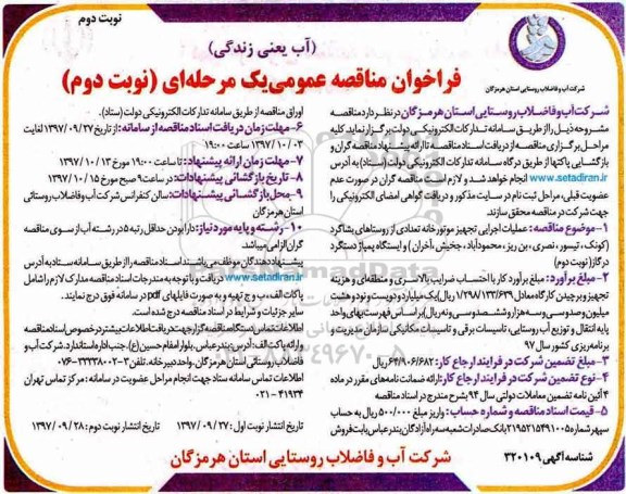 مناقصه ,مناقصه عملیات اجرایی تجهیز موتورخانه  - نوبت دوم 