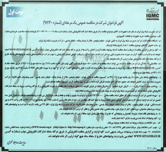  مناقصه عمومی, مناقصه  خرید تجهیزات و قطعات کامپیوتری 