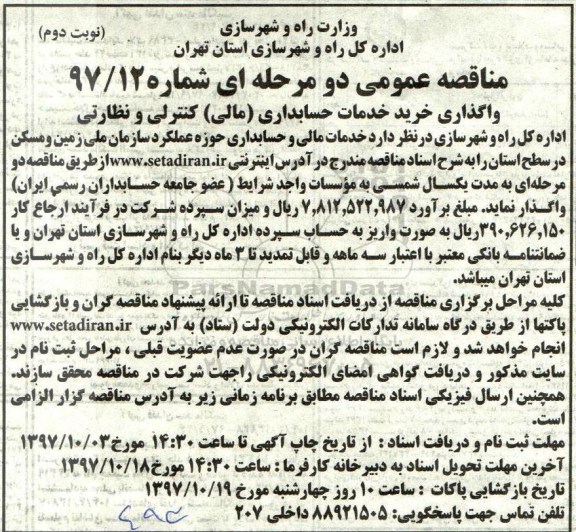 مناقصه عمومی دو مرحله ای,مناقصه واگذاری خرید خدمات حسابداری- نوبت دوم