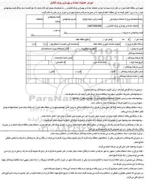 مناقصه, مناقصه  عملیات احداث و بهسازی پارک فاضل و ...