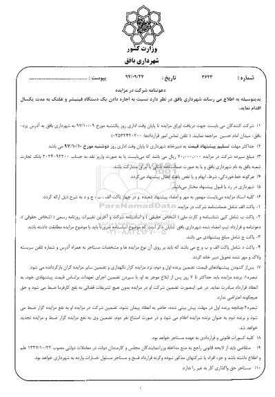 مزایده , مزایده اجاره دادن یکدستگاه فینیشر و غلتک