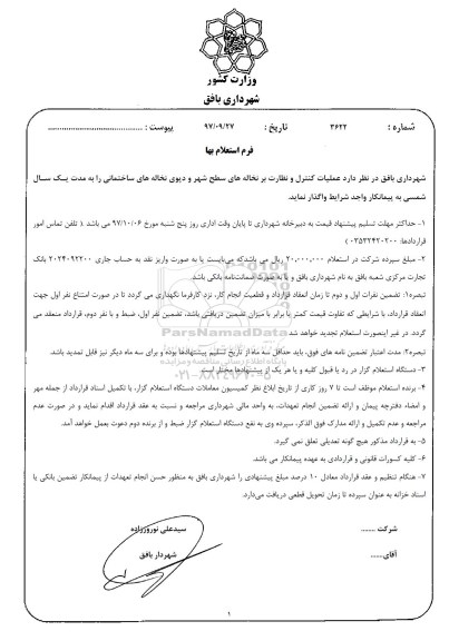 استعلام عملیات کنترل و نظارت بر نخاله های سطح شهر