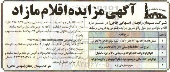 مزایده, مزایده فروش اقلام مازاد شامل مشعل های دوگانه سوز (گازوئیل و گاز) ...