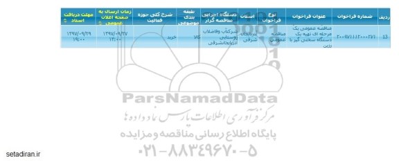 مناقصه عمومی, مناقصه عمومی تهیه یک دستگاه سختی گیر با رزین