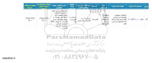 مناقصه عمومی, مناقصه عمومی مجتمع آبرسانی فجر
