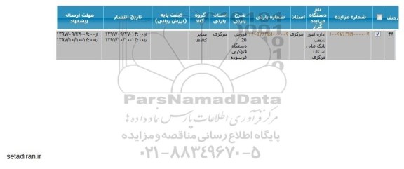 مزایده, مزایده فروش 20 دستگاه فتوکپی فرسوده