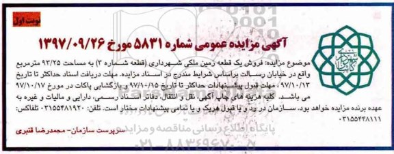 مزایده, زایده فروش یک قطعه زمین ملکی شهرداری 
