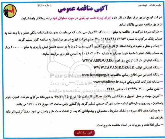 آگهی مناقصه عمومی , مناقصه اجرای پروژه نصب تیر بتونی نوبت دوم 