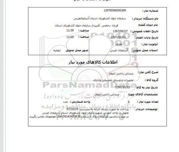 استعلام , استعلام صندلی ...