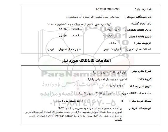 استعلام,کولر آبی