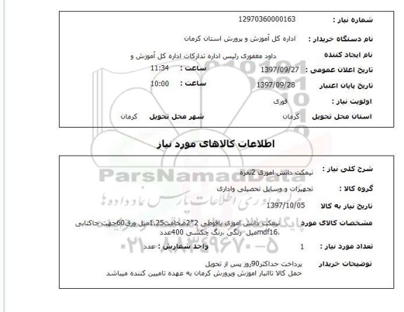 استعلام,نیمکت دانش آموزی