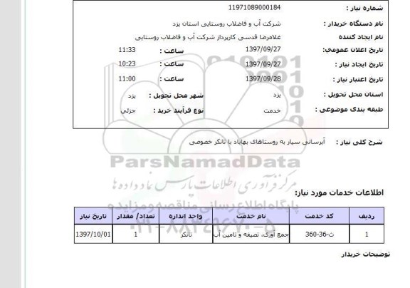 استعلام,استعلام   آبرسانی سیار ...