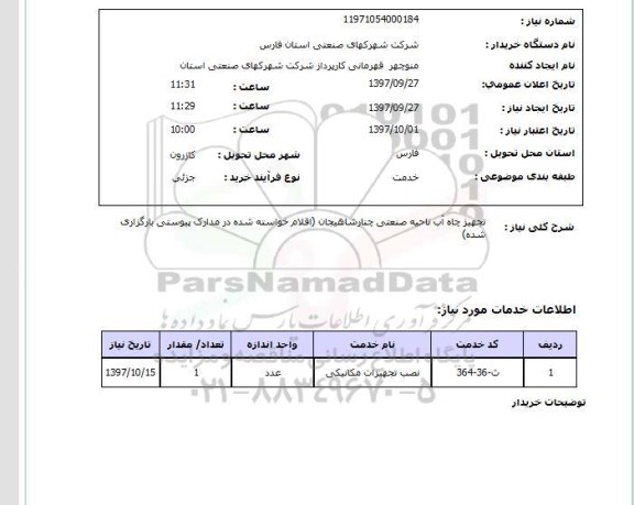 استعلام, استعلام  تجهیز چاه آب  ...
