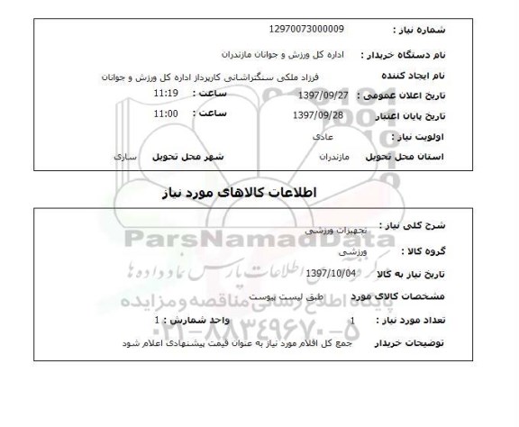 استعلام,استعلام تجهیزات ورزشی