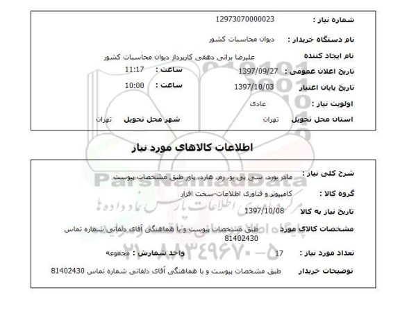 استعلام,استعلام  مادربورد، سی پی یو، رم ..