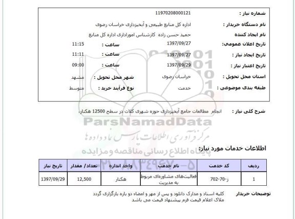 استعلام, استعلام انجام مطالعات جامع آبخیزداری حوزه شهری