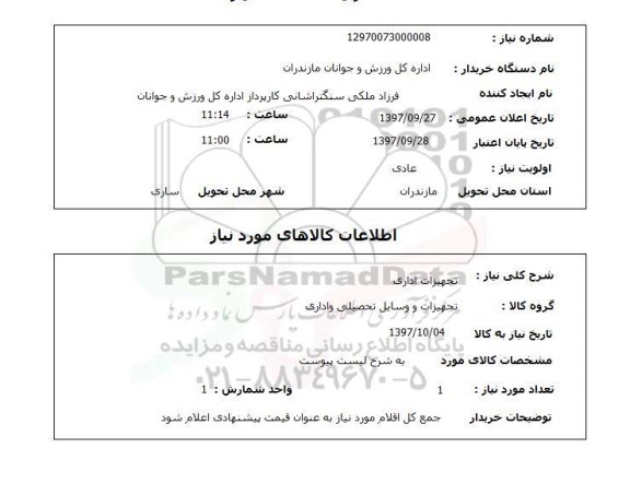 استعلام , استعلام تجهیزات اداری ...