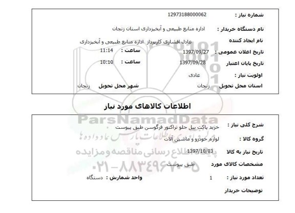 استعلام; استعلام خرید پاکت بیل جلو تراکتور...