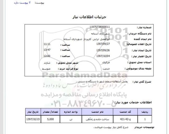 استعلام, استعلام  پخش آسفالت سطح شهر ..