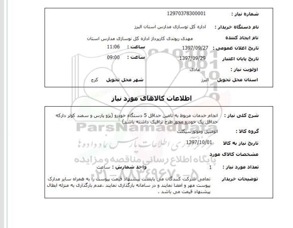 استعلام, استعلام انجام خدمات مربوطه به تامین خودرو
