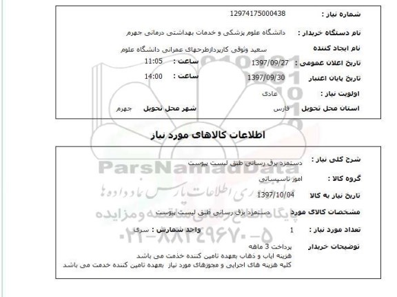 استعلام, استعلام دستمزد برق رسانی...