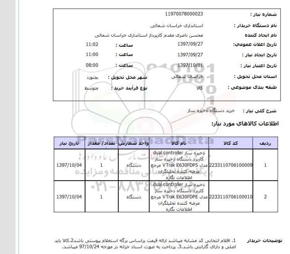 استعلام, خرید دستگاه ذخیره ساز 