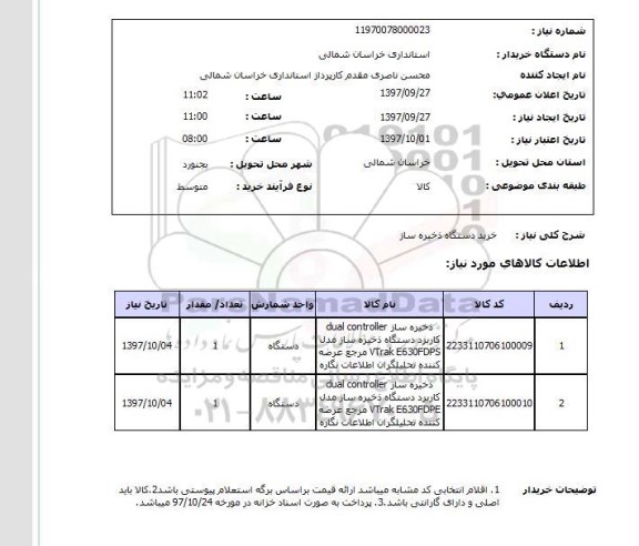 استعلام; استعلام خرید دستگاه ذخیره ساز...