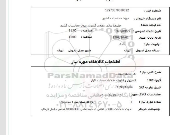 استعلام, استعلام رم، آداپتور سرور...