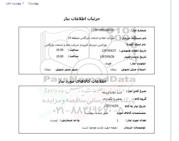استعلام , استعلام تسمه ...