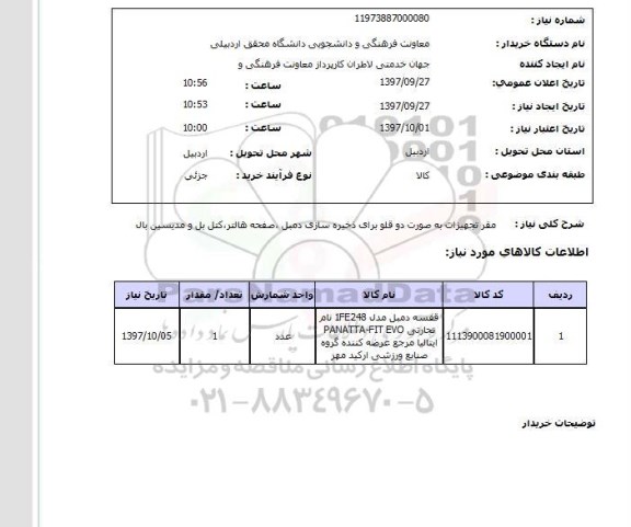 استعلام, استعلام مقر تجهیزات برای ذخیره سازی دمبل ، صفحه هالتر و ...