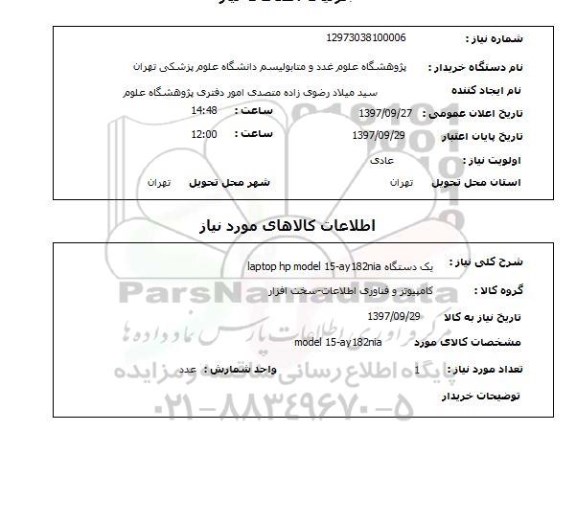استعلام, استعلام یک دستگاه laptop hp model 15-ay 182 nia ...