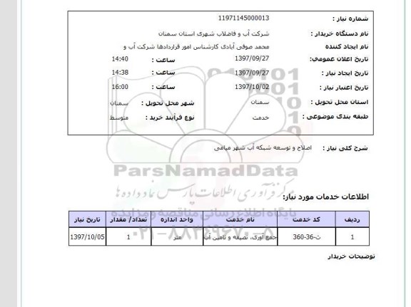 استعلام  , استعلام اصلاح و توسعه شبکه آب ...
