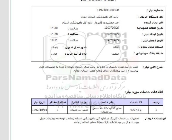 استعلام, تعمیرات ساختمان کلینیک 