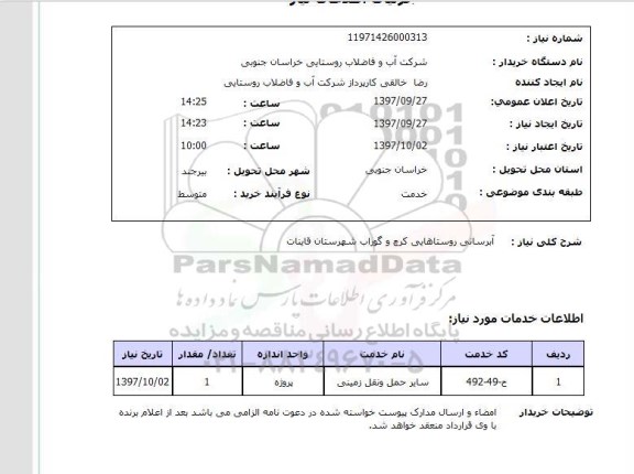 استعلام , استعلام آبرسانی روستاها 