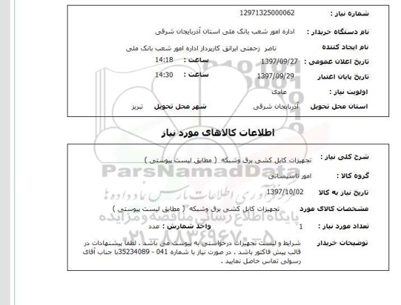 استعلام, استعلام تجهیزات کابل کشی برق و شبکه...