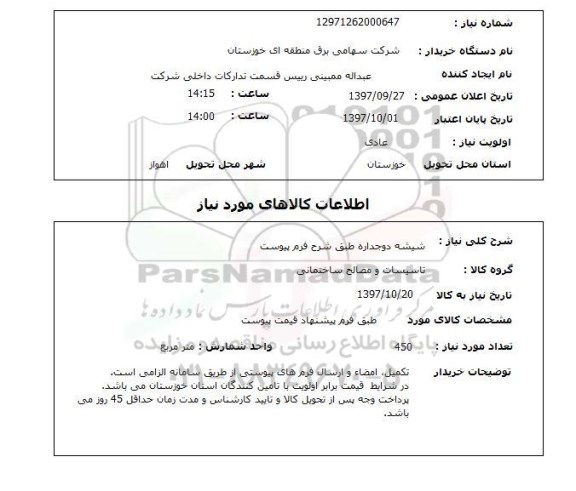 استعلام, استعلام شیشه دو جداره