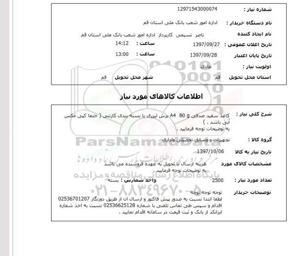 استعلام , استعلام کاغذ ...