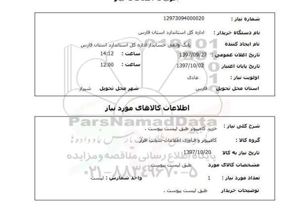 استعلام, طبق لیست پیوست 