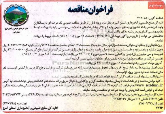 فراخوان مناقصه ,فراخوان مناقصه پروژه نگهداری از جنگل های سنواتی - نوبت دوم 