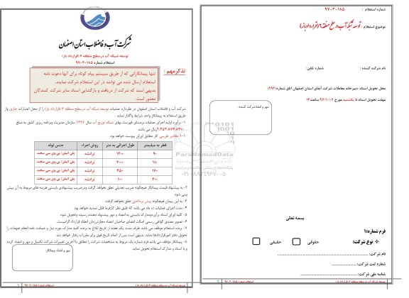 استعلام , استعلام عملیات توسعه شبکه آب در سطح منطقه 