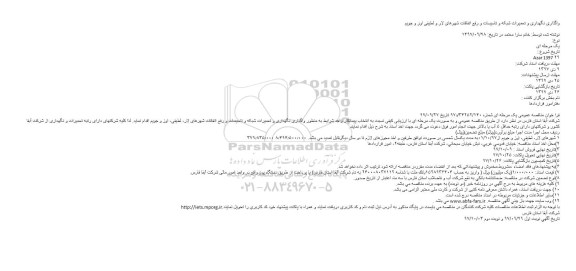 مناقصه عمومی, مناقصه واگذاری نگهداری و تعمیرات شبکه و تاسیسات و رفع اتفاقات