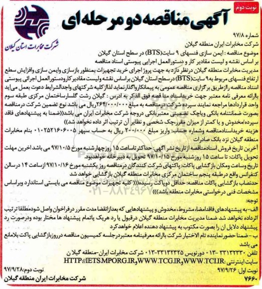 مناقصه , مناقصه ایمن سازی فنسهای 9 سایت BTS   - نوبت دوم 