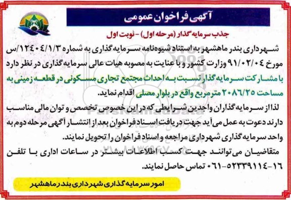 فراخوان, فراخوان احداث مجتمع تجاری مسکونی 
