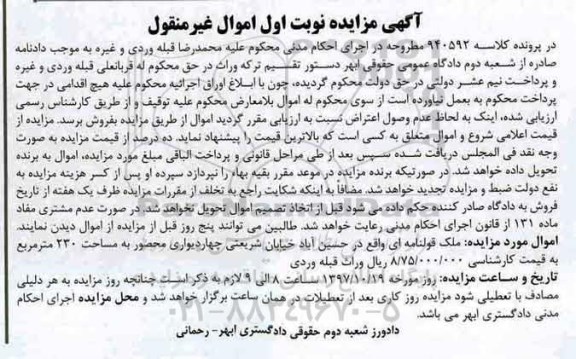 مزایده،مزایده ملک قولنامه ای 230 مترمربع نوبت اول
