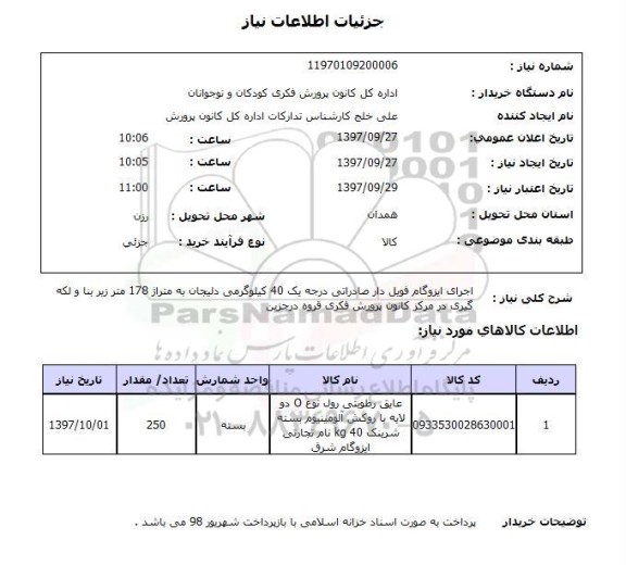استعلام,  اجرای ایزوگام فویل دار صادراتی درجه یک