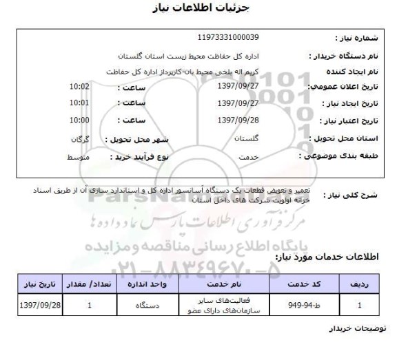 استعلام , استعلام تعمیر ...