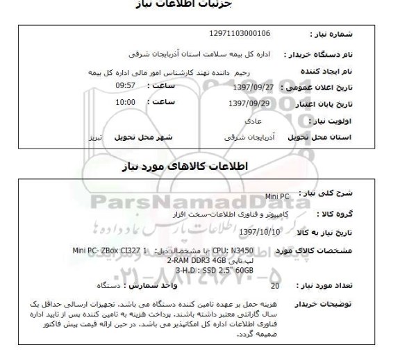استعلام,mini PC