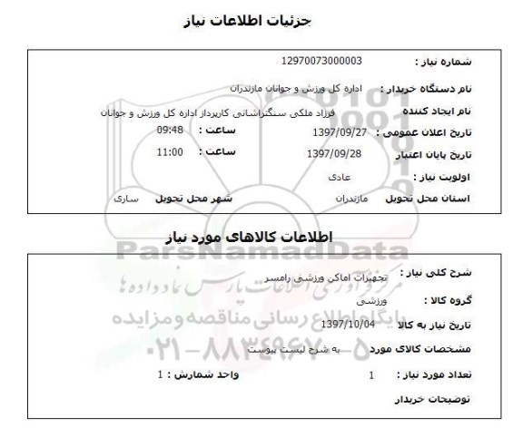 استعلام,استعلام تجهیزات اماکن ورزشی