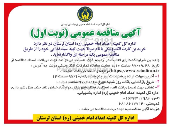 آگهی مناقصه عمومی , مناقصه خرید بن کارت الکترونیکی